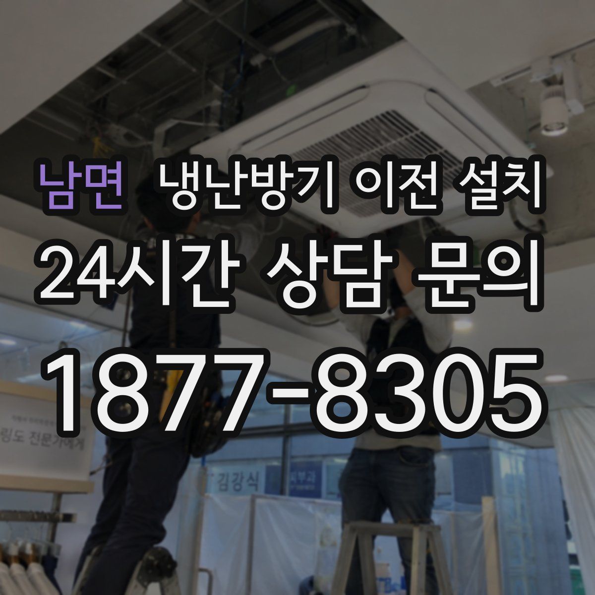 남면 냉난방기 이전 설치