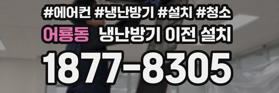 어룡동 냉난방기 이전 설치