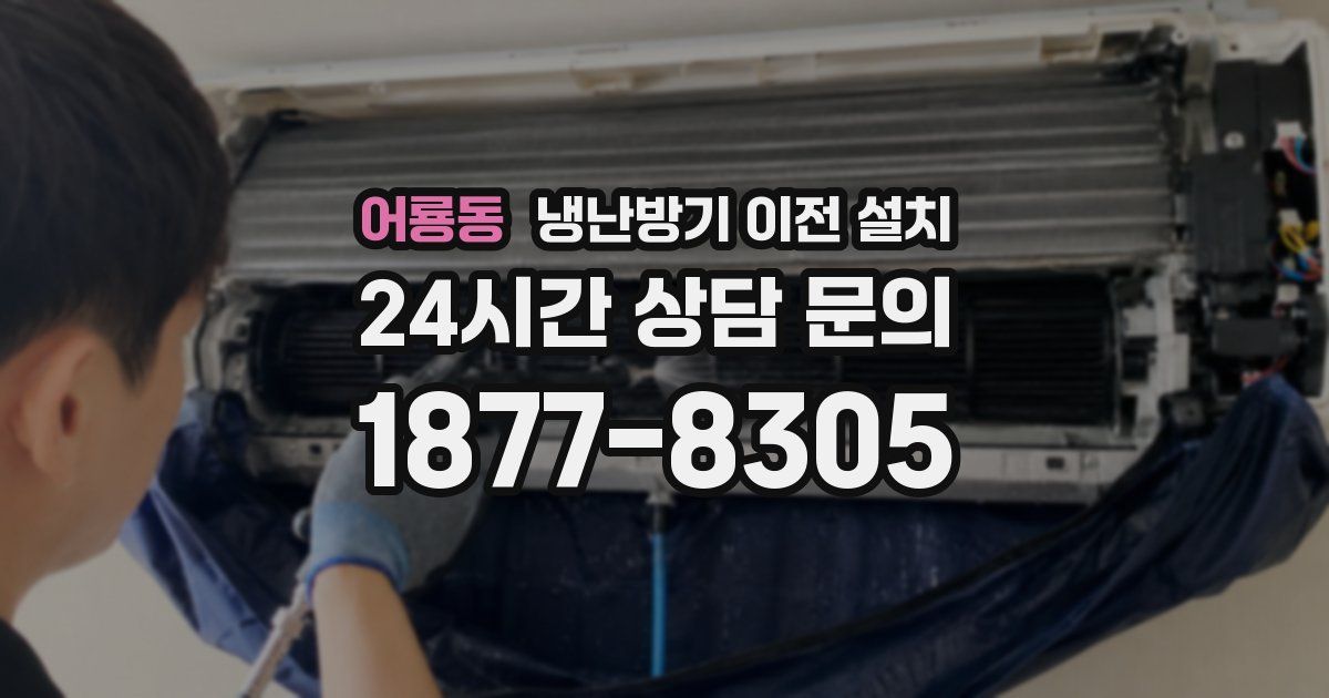 어룡동 냉난방기 이전 설치