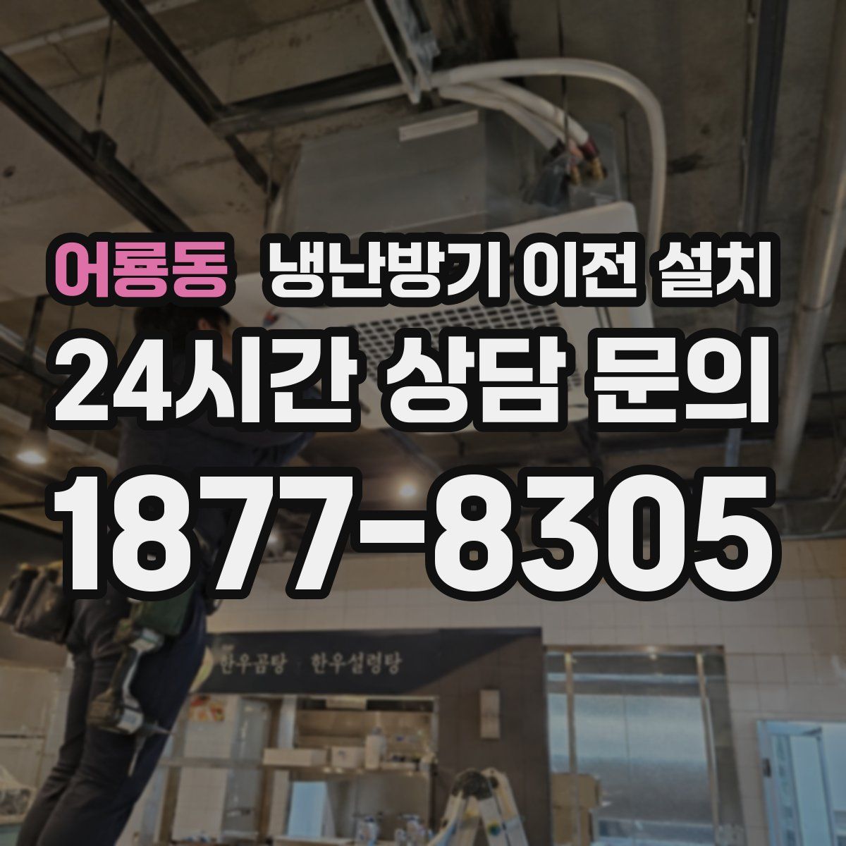 어룡동 냉난방기 이전 설치