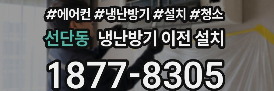 선단동 냉난방기 이전 설치