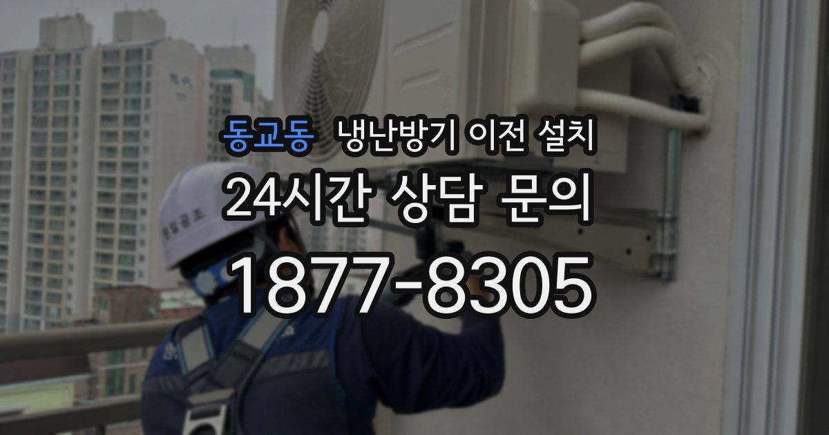 동교동 냉난방기 이전 설치