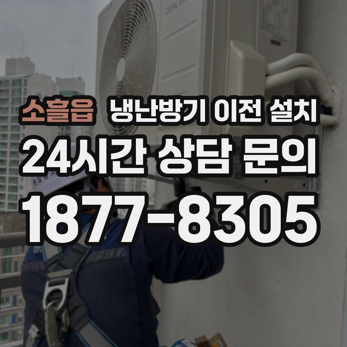 소흘읍 냉난방기 이전 설치