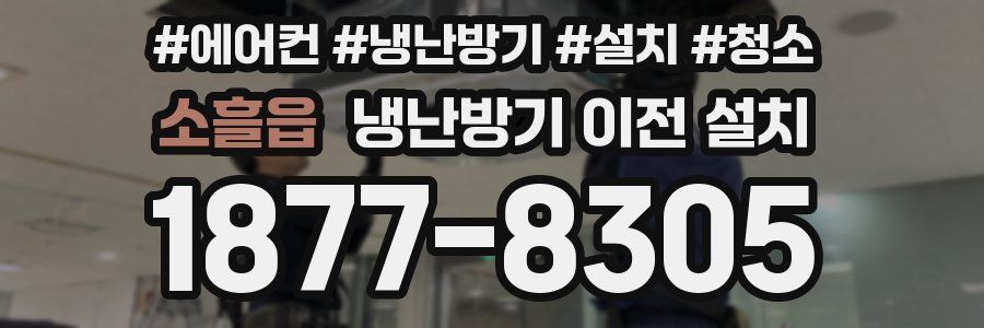 소흘읍 냉난방기 이전 설치
