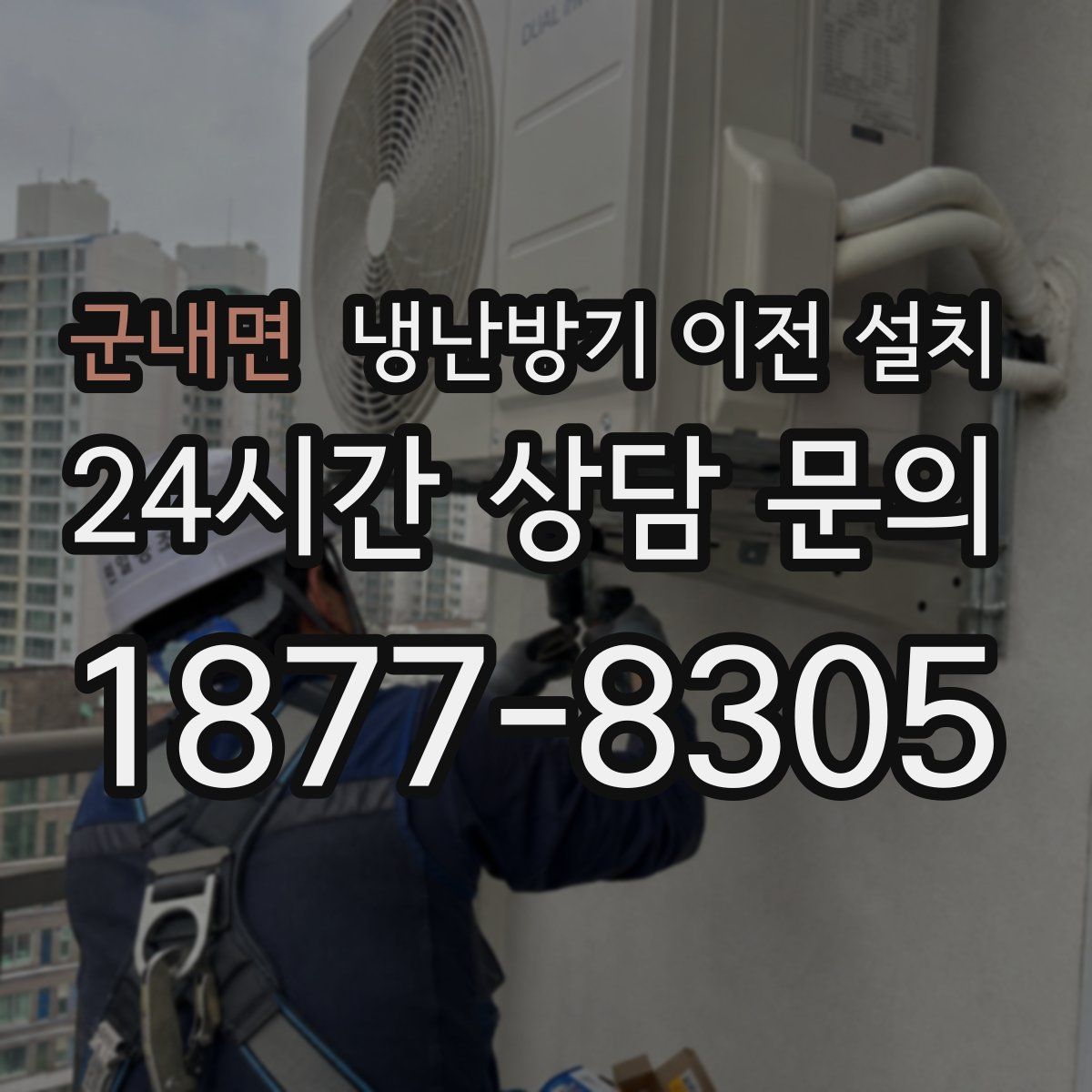 군내면 냉난방기 이전 설치