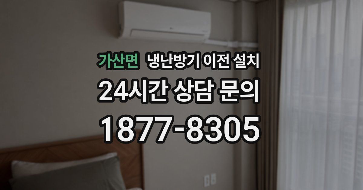 가산면 냉난방기 이전 설치