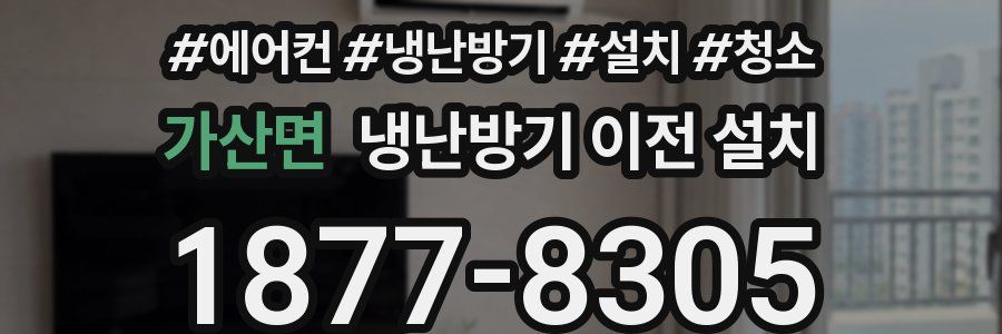 가산면 냉난방기 이전 설치