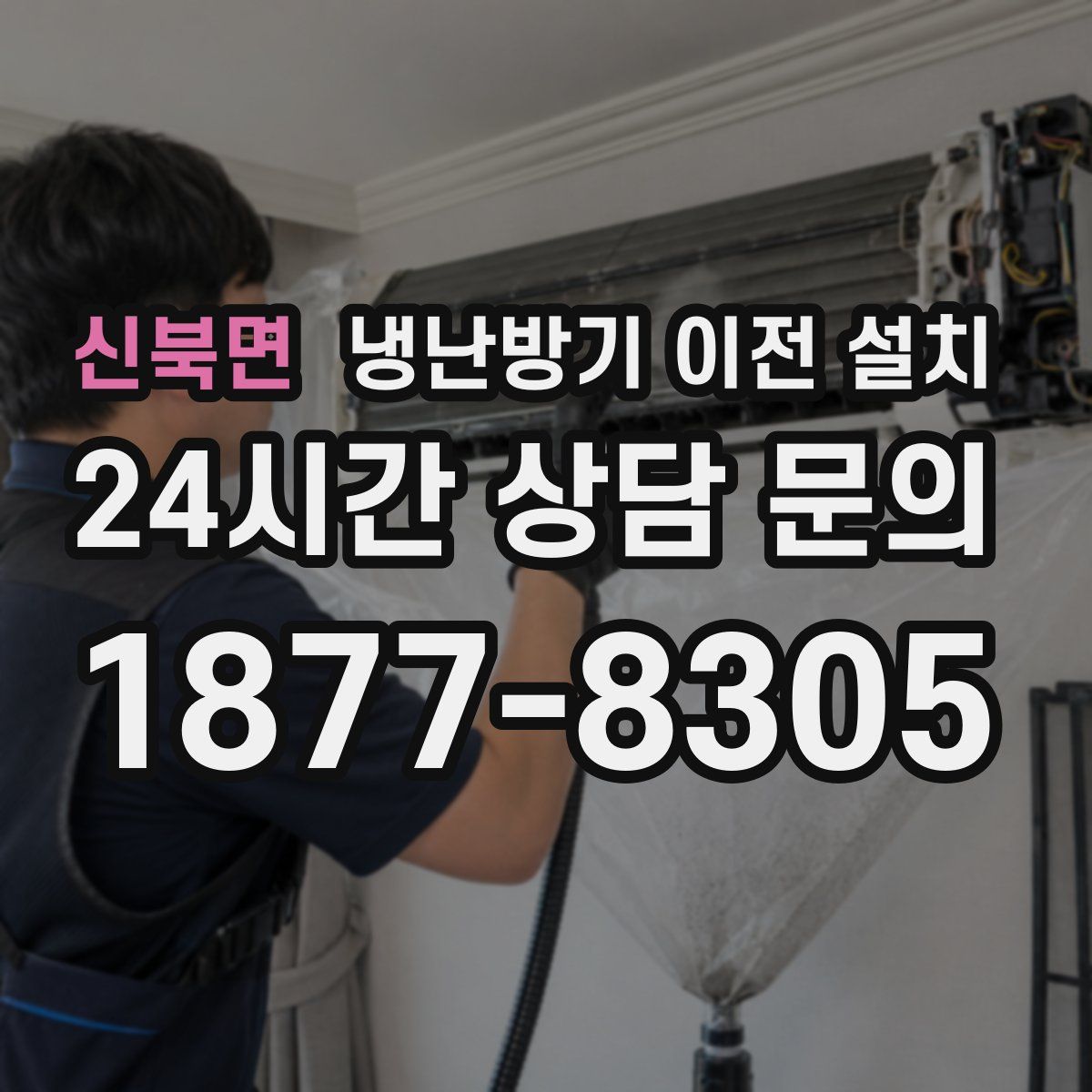 신북면 냉난방기 이전 설치