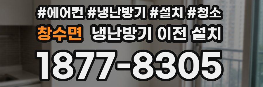 창수면 냉난방기 이전 설치