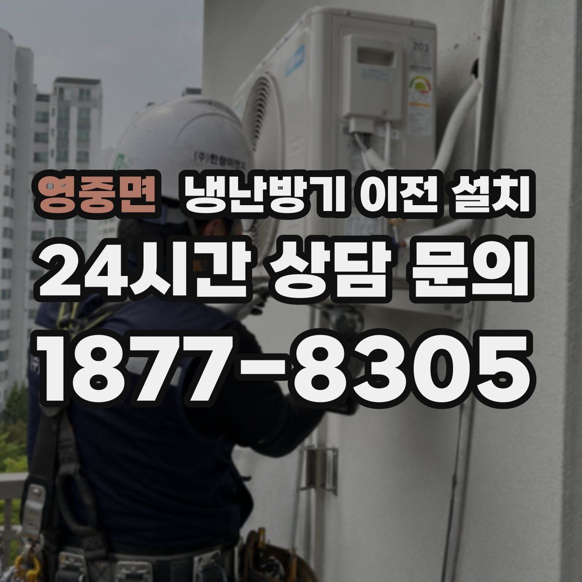 영중면 냉난방기 이전 설치