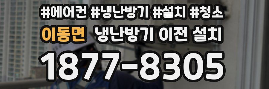 이동면 냉난방기 이전 설치