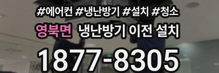 영북면 냉난방기 이전 설치