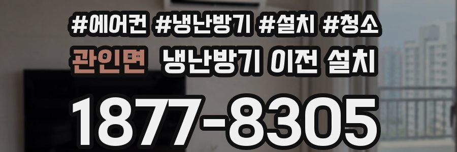 관인면 냉난방기 이전 설치