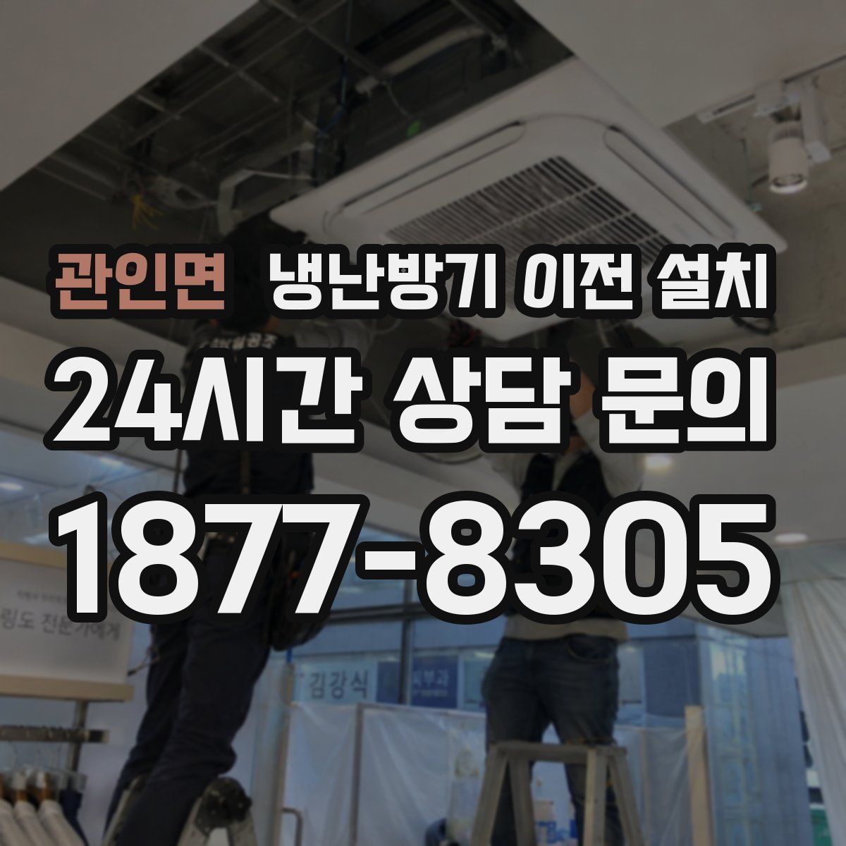 관인면 냉난방기 이전 설치