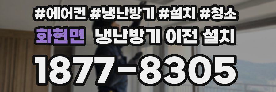 화현면 냉난방기 이전 설치