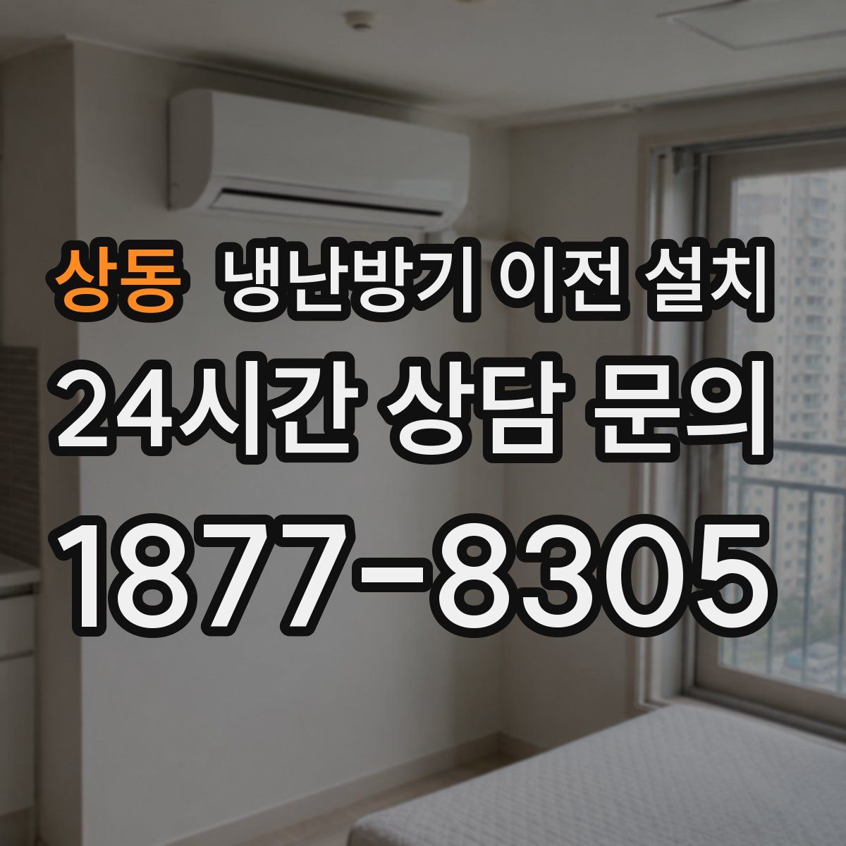 상동 냉난방기 이전 설치