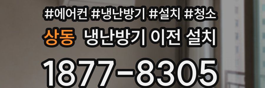 상동 냉난방기 이전 설치
