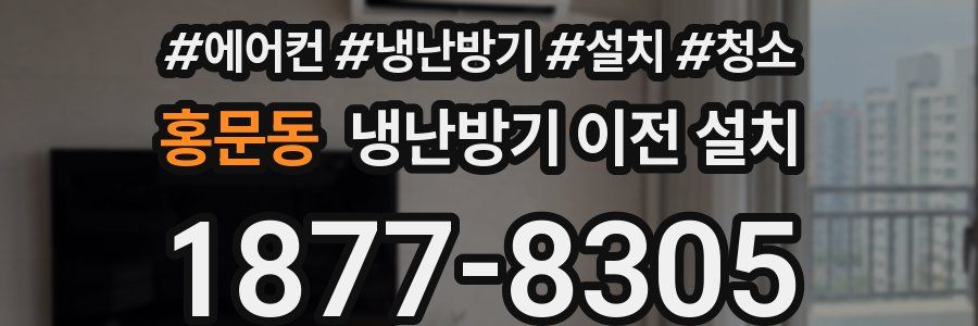 홍문동 냉난방기 이전 설치