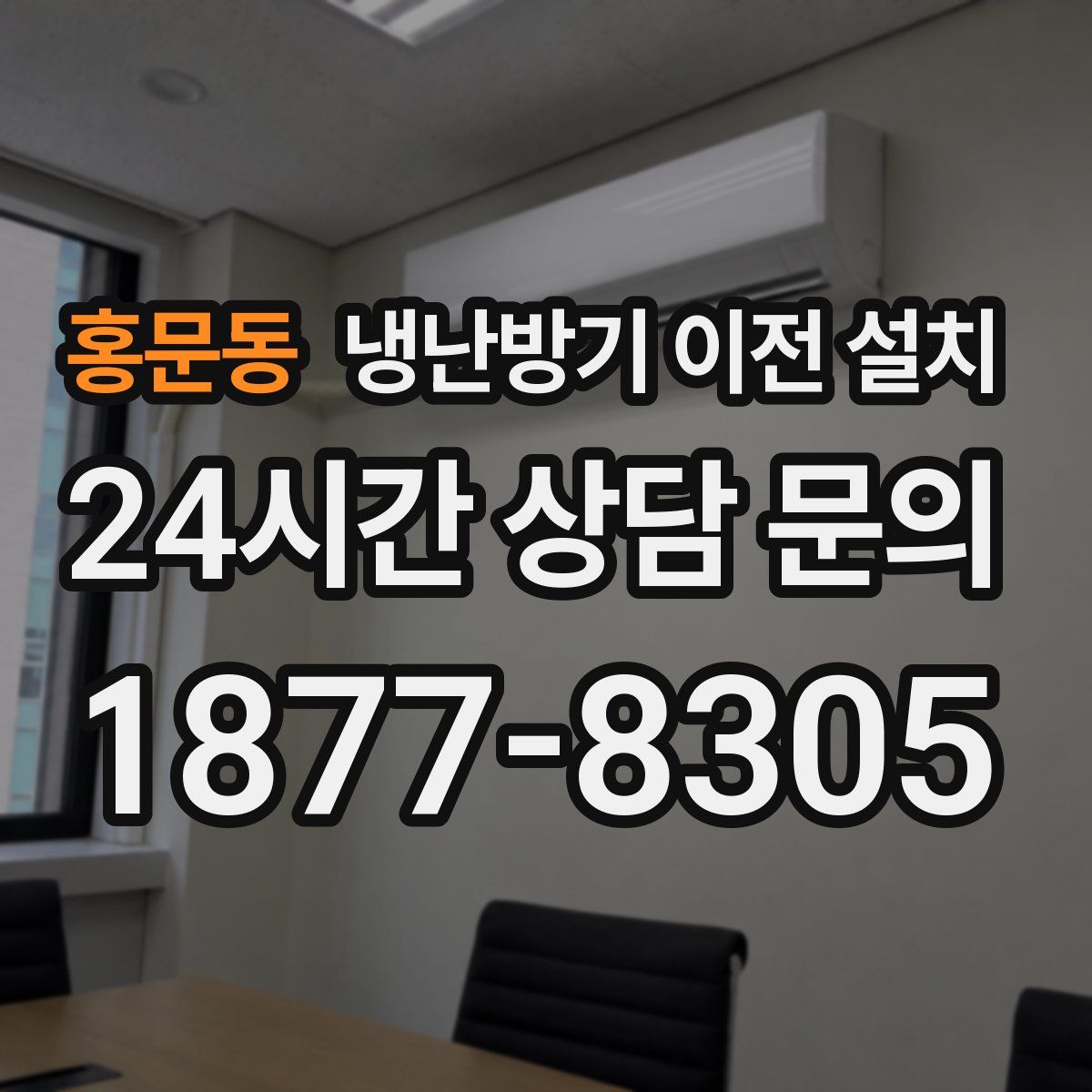 홍문동 냉난방기 이전 설치
