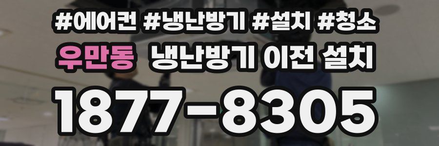 우만동 냉난방기 이전 설치