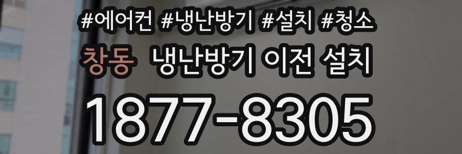 창동 냉난방기 이전 설치