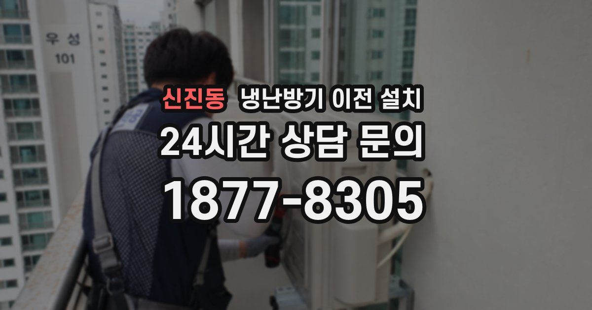 신진동 냉난방기 이전 설치