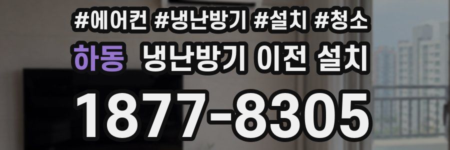 하동 냉난방기 이전 설치