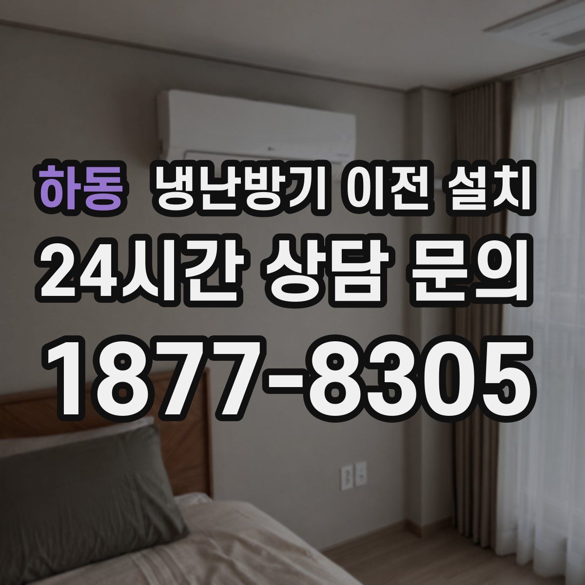 하동 냉난방기 이전 설치