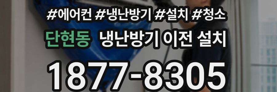 단현동 냉난방기 이전 설치