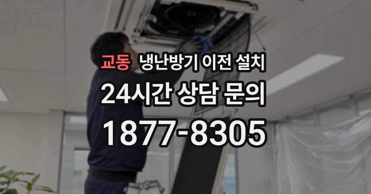 교동 냉난방기 이전 설치