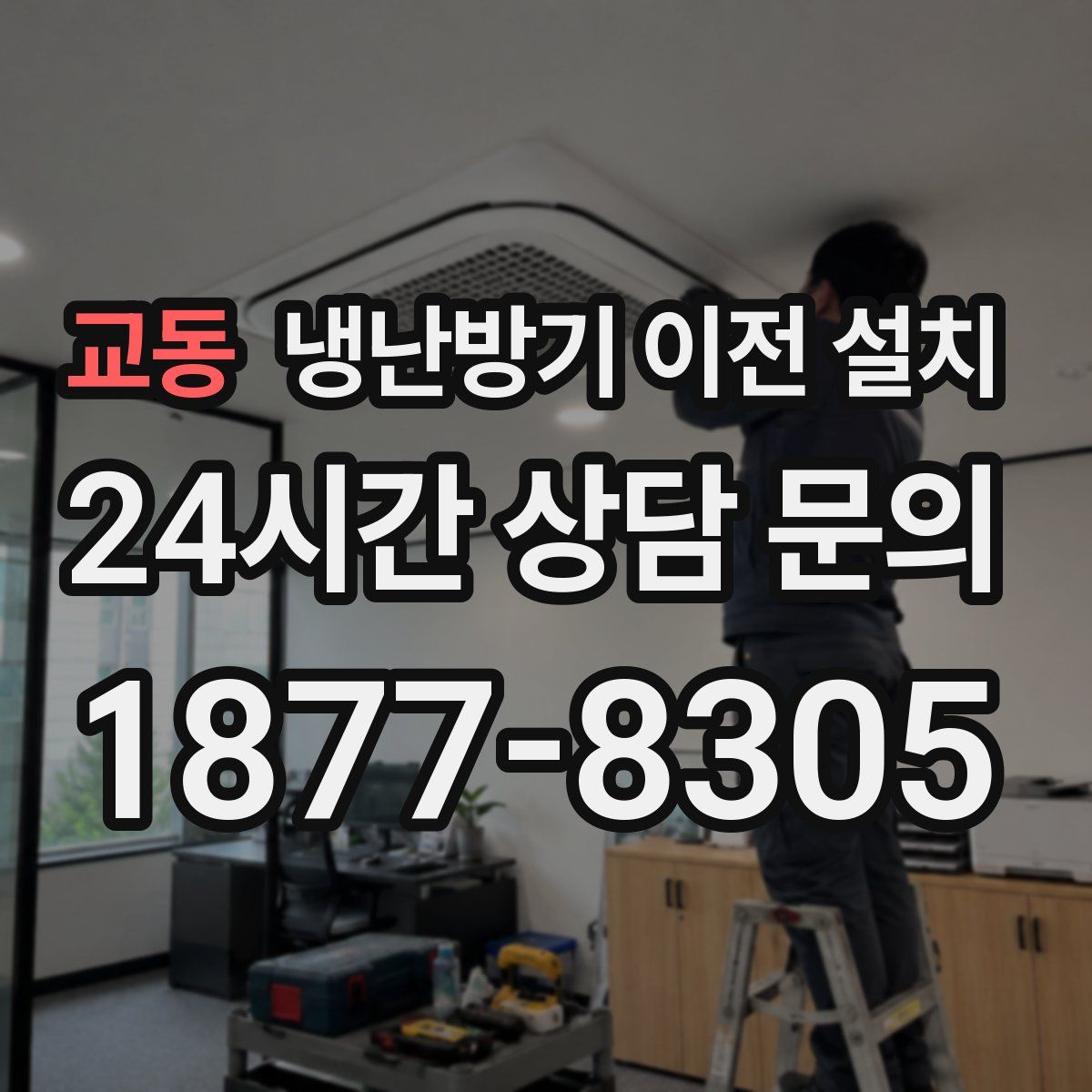 교동 냉난방기 이전 설치