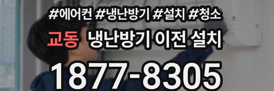 교동 냉난방기 이전 설치