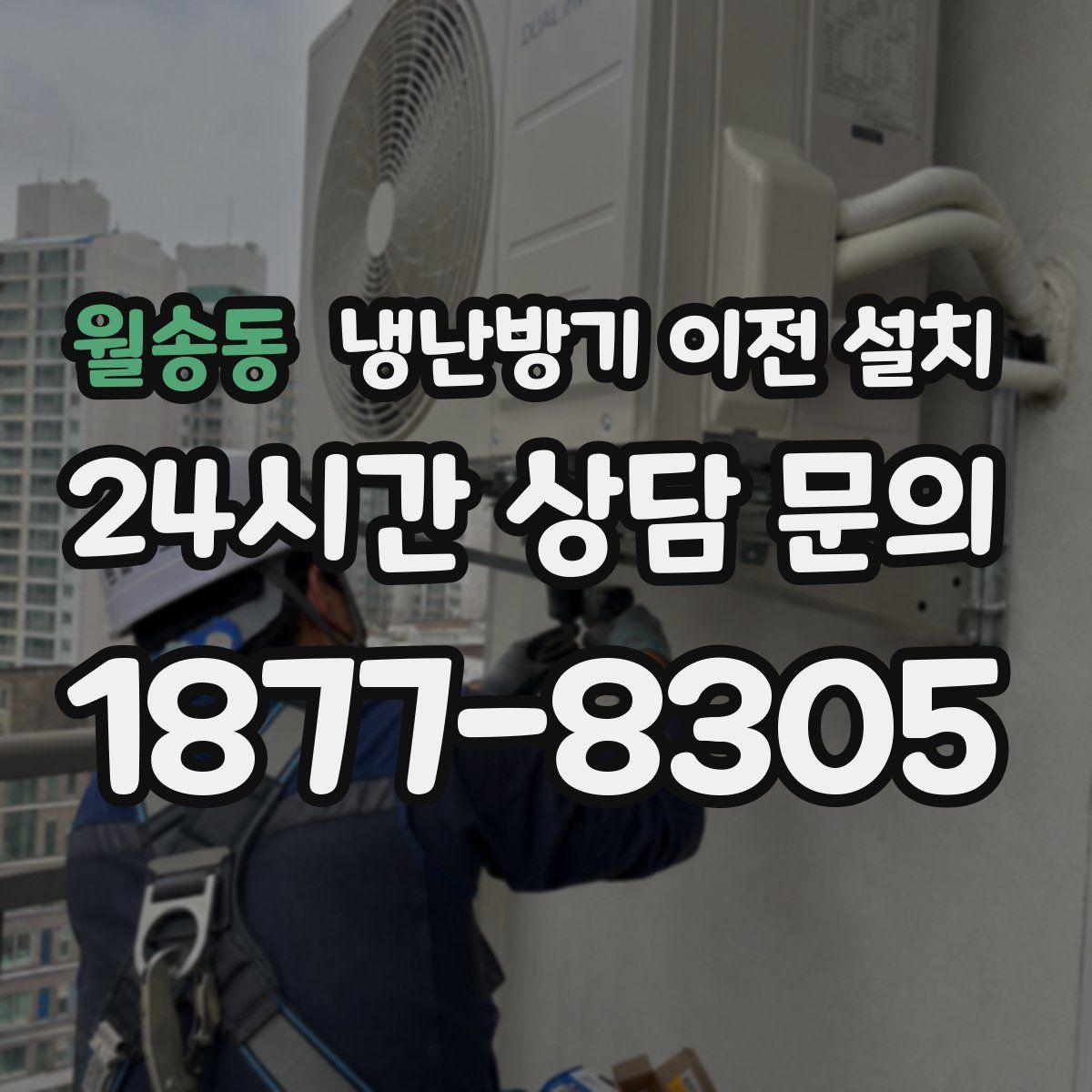 월송동 냉난방기 이전 설치