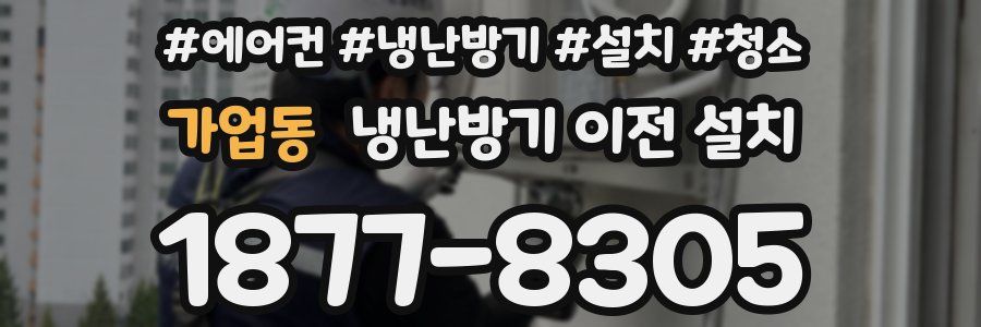 가업동 냉난방기 이전 설치