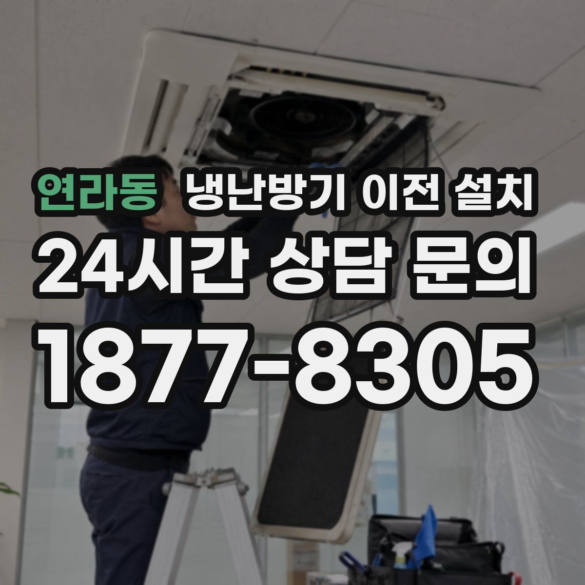 연라동 냉난방기 이전 설치