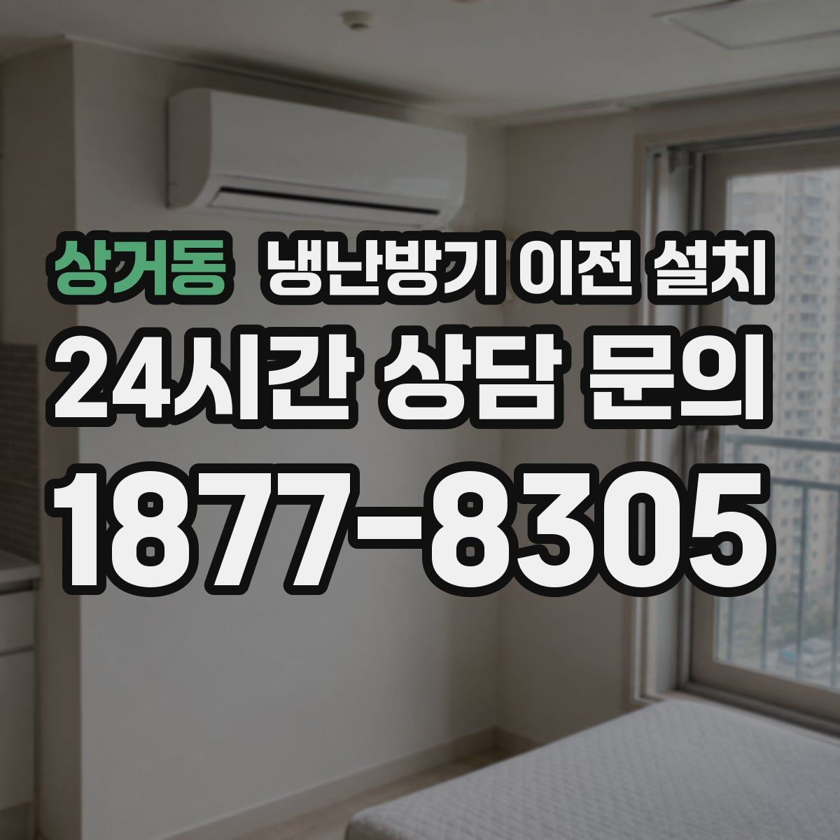 상거동 냉난방기 이전 설치