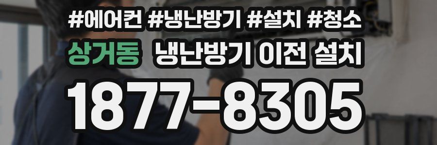 상거동 냉난방기 이전 설치