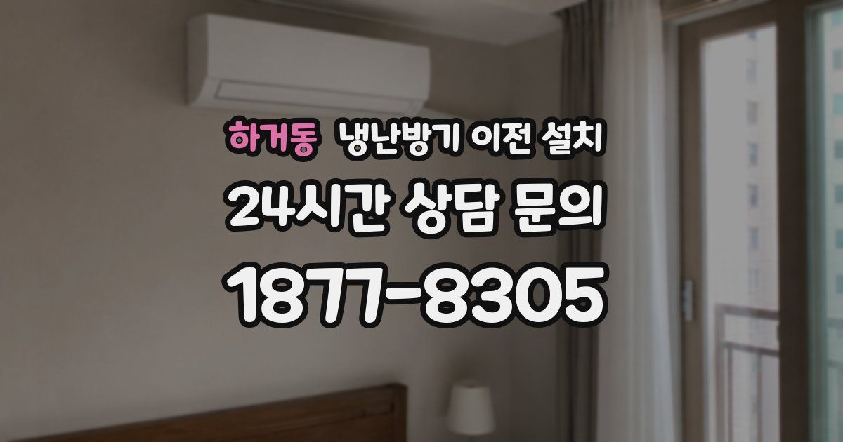 하거동 냉난방기 이전 설치