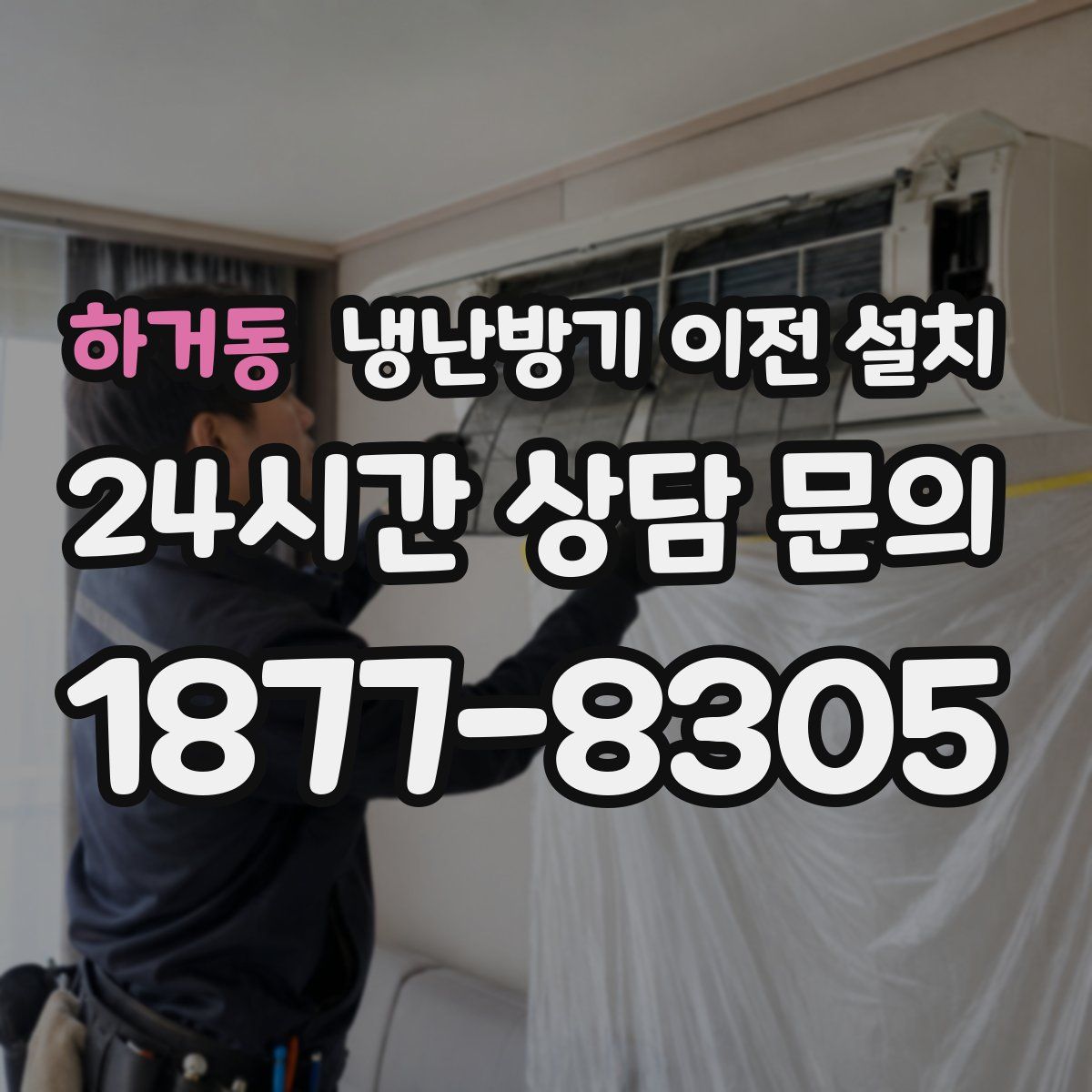 하거동 냉난방기 이전 설치