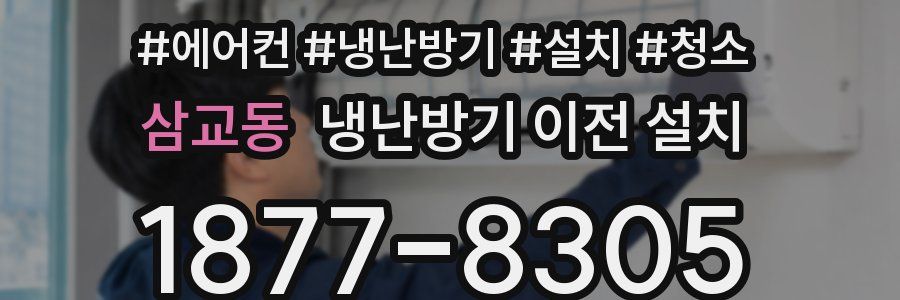 삼교동 냉난방기 이전 설치