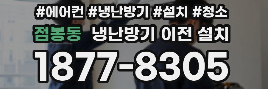점봉동 냉난방기 이전 설치