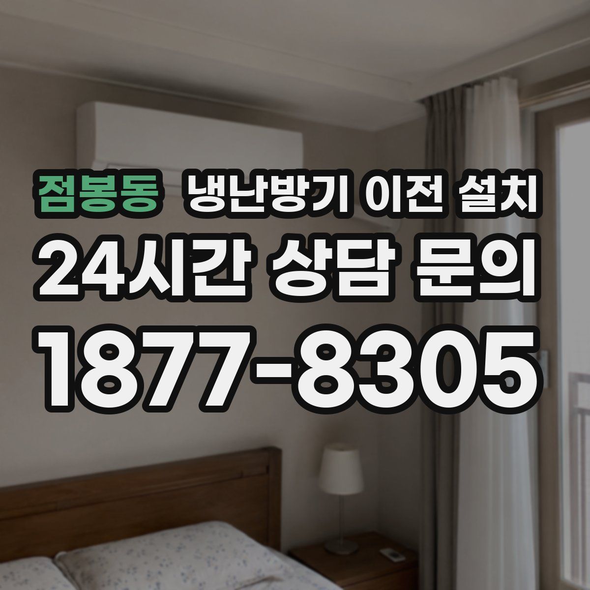 점봉동 냉난방기 이전 설치