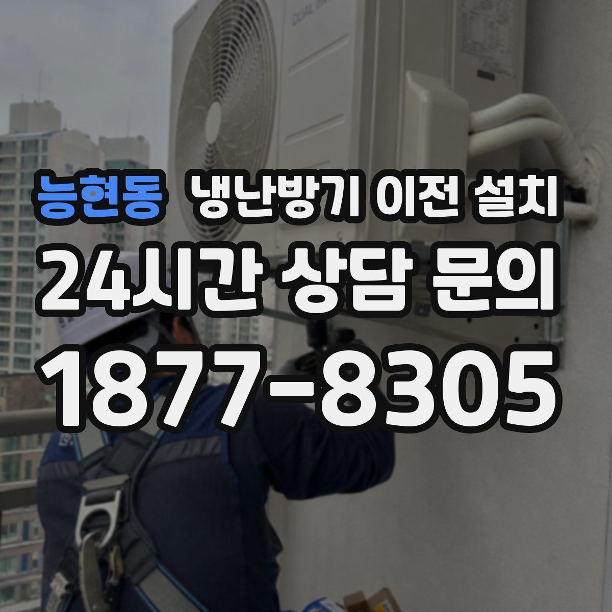 능현동 냉난방기 이전 설치