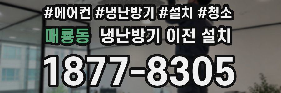 매룡동 냉난방기 이전 설치