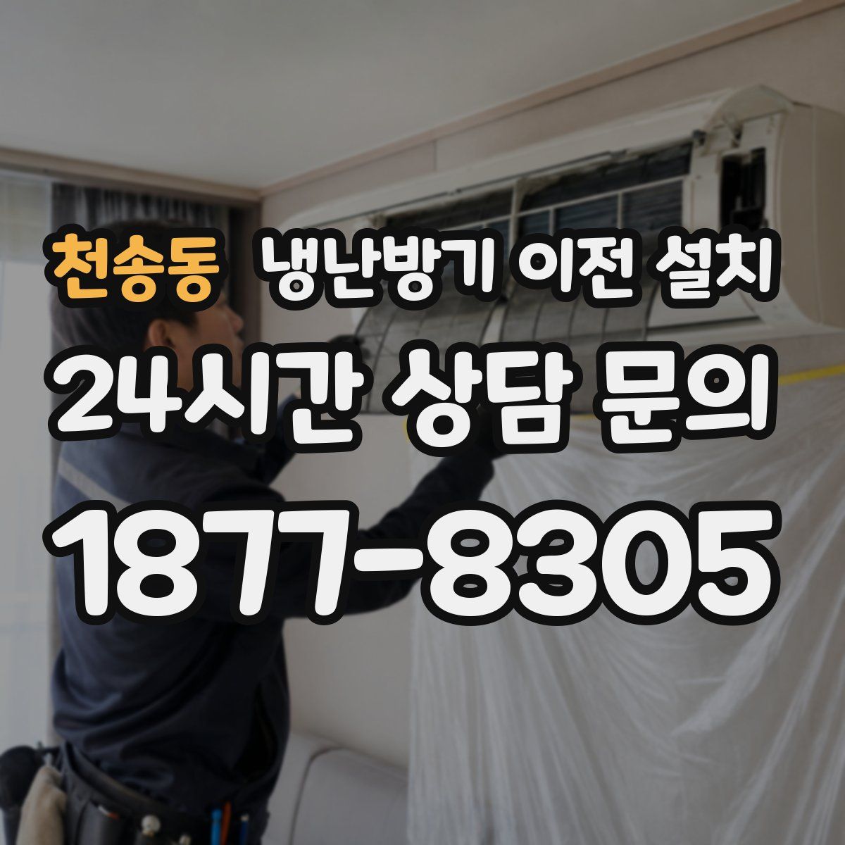 천송동 냉난방기 이전 설치