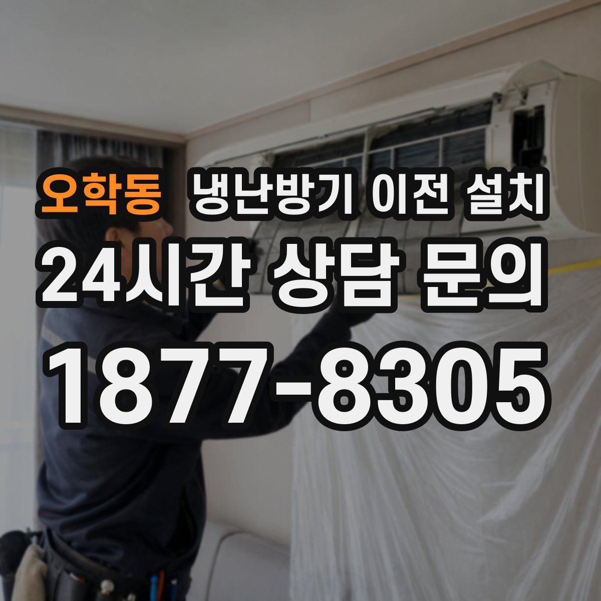 오학동 냉난방기 이전 설치