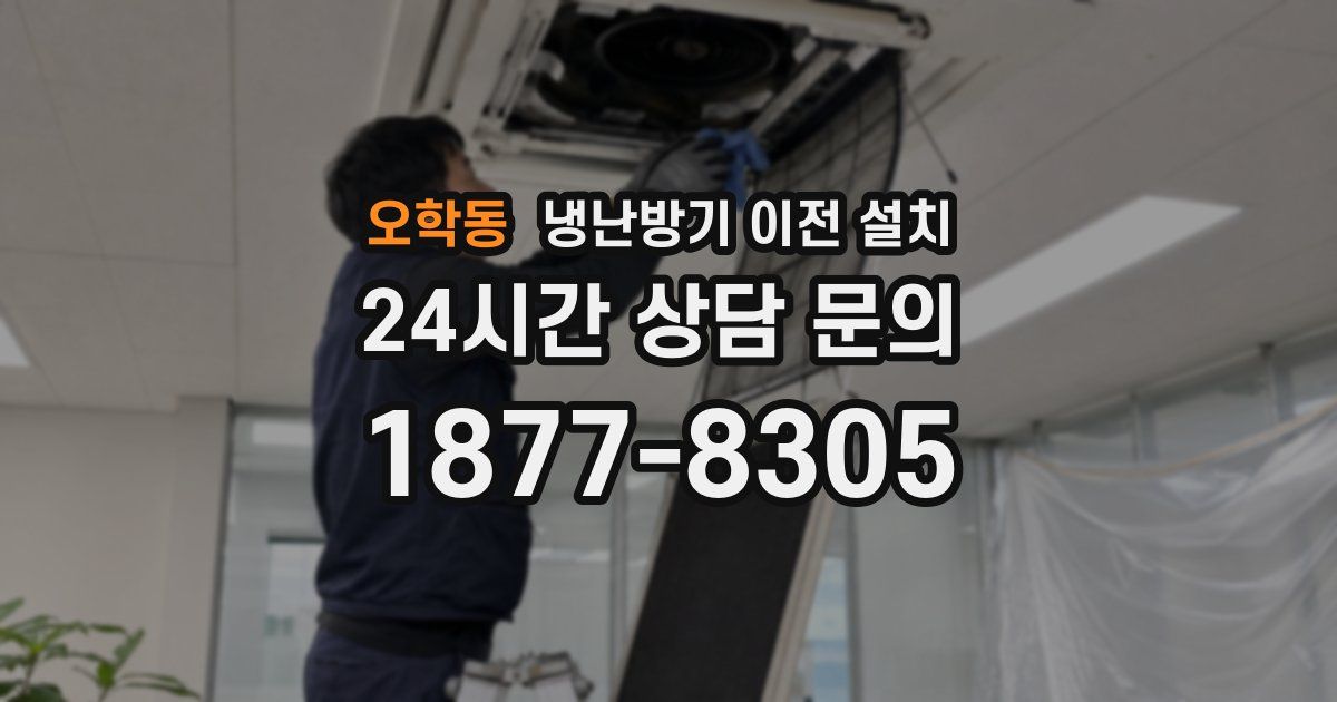오학동 냉난방기 이전 설치