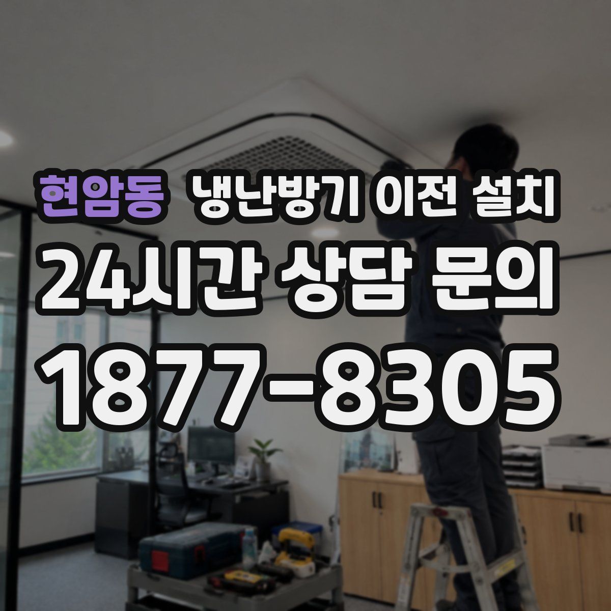 현암동 냉난방기 이전 설치