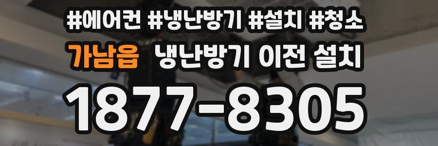 가남읍 냉난방기 이전 설치