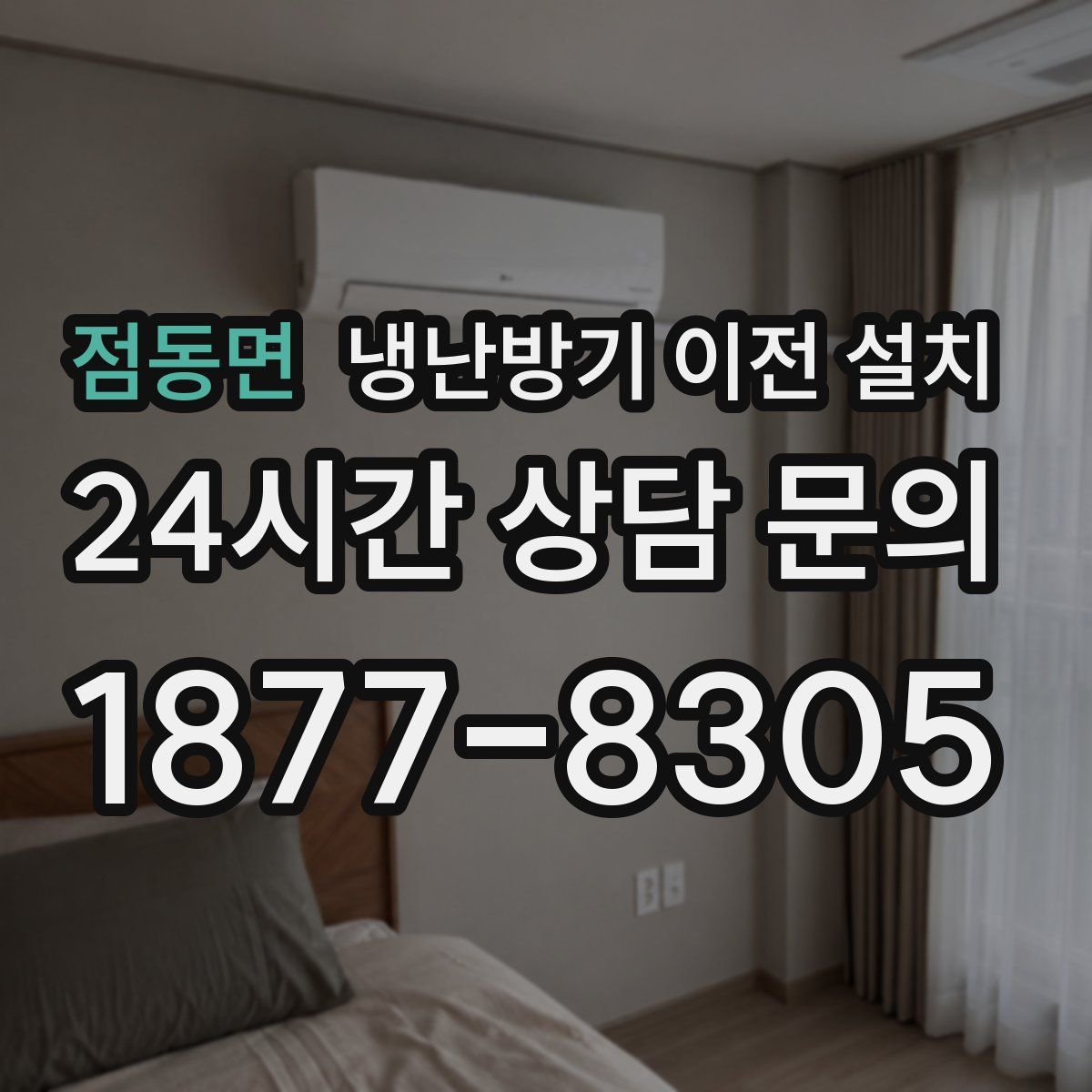 점동면 냉난방기 이전 설치